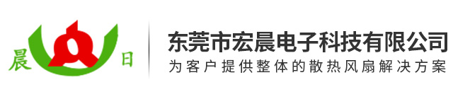 东莞市宏晨电子科技有限公司